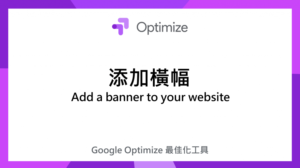 新增網頁推播通知 Google Optimize 教學 | 網頁加橫幅 1