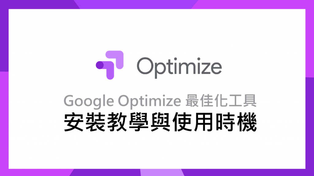 Google Optimize 教學 網頁怎麼做 A/B Test？免費網頁流量測試 2