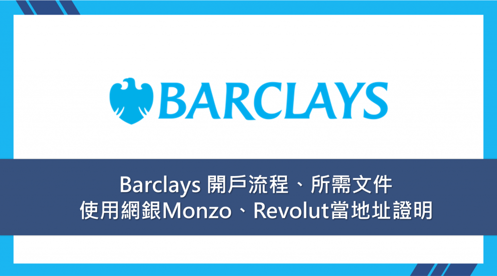 英國銀行Barclays開戶流程、所需文件，用Monzo、Revolut當地址證明 3