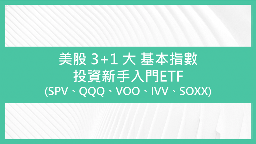 US Index ETF SPV、QQQ、VOO、IVV、SOXX