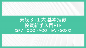 US Index ETF SPV、QQQ、VOO、IVV、SOXX