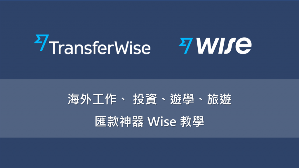 Wise匯款到國外(TransferWise教學) 台灣匯款到英國 超低手續費2025 1