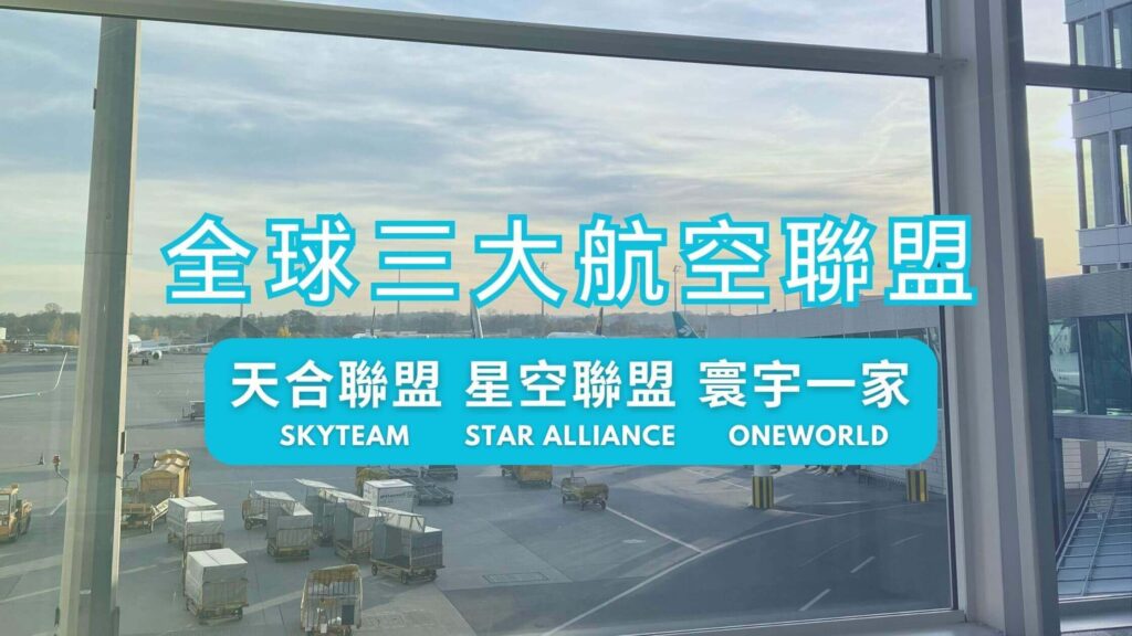 Airline Alliance 全球三大航空聯盟比較 天合聯盟 星空聯盟 寰宇一家 SkyTeam、Star Alliance、Oneworld