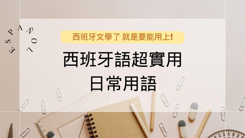 西班牙 語常用句型 – 西文超實用例句