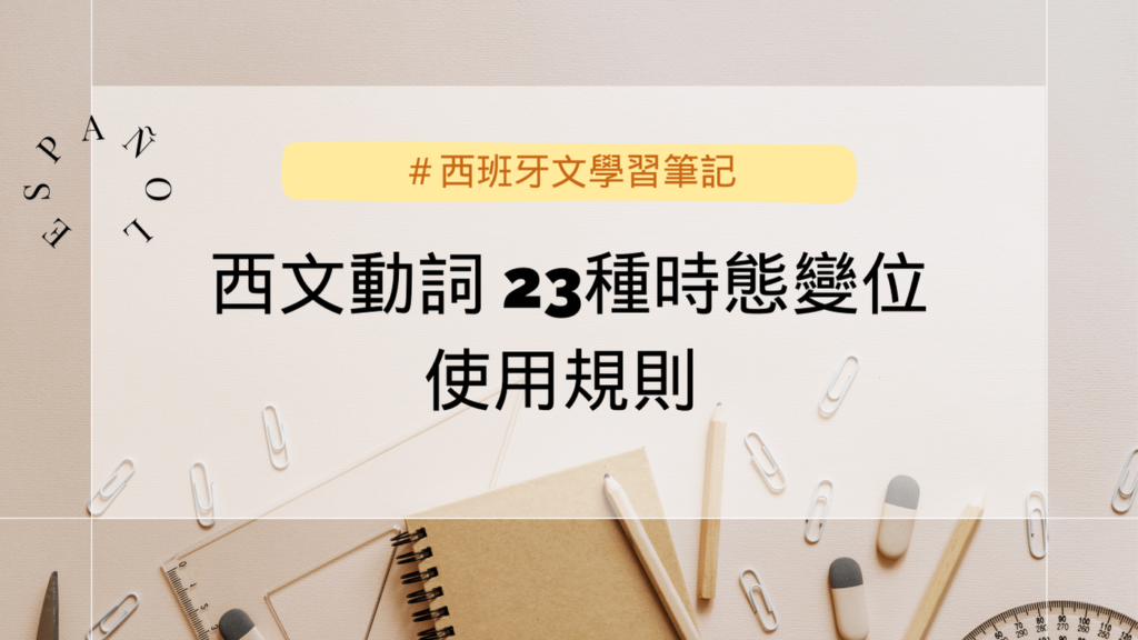 西班牙文 動詞變位