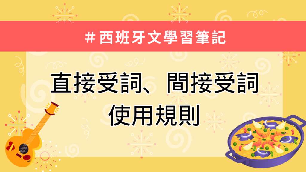 西班牙文 直接受詞 間接受詞