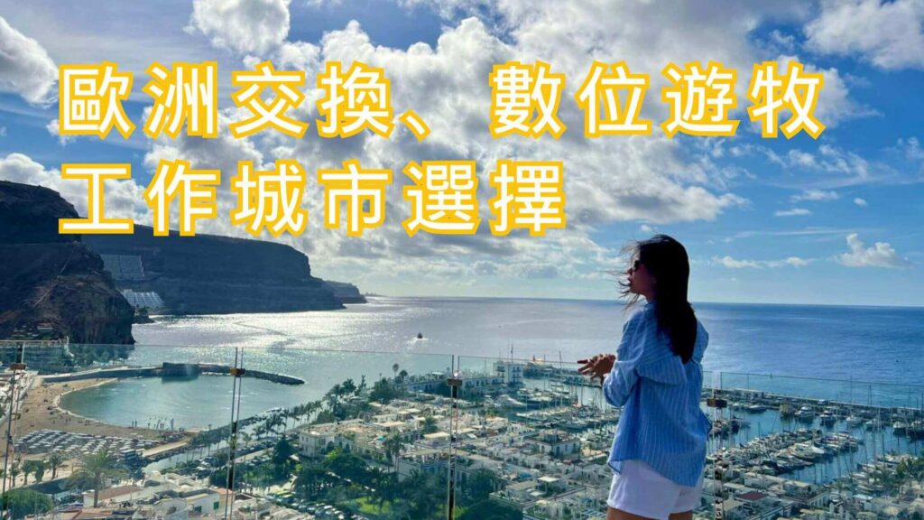 歐洲交換城市 數位遊牧